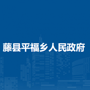 藤县平福乡政府各部门负责人和联系电话