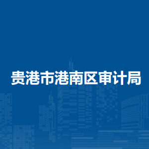 贵港市港南区审计局各部门负责人和联系电话