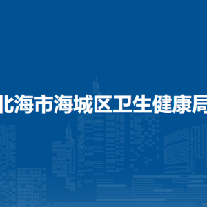 北海市海城区卫生健康局综合业务股工作时间和联系电话
