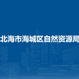 北海市海城区自然资源局各部门负责人和联系电话
