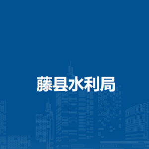 藤县水利局各部门负责人和联系电话