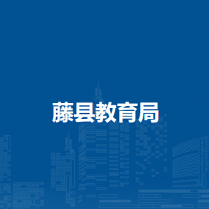 藤县教育局各部门负责人和联系电话