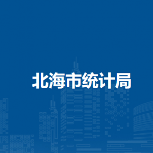 北海市统计局各部门负责人和联系电话