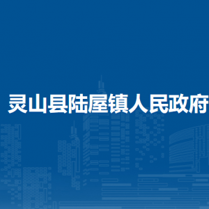 灵山县陆屋镇政府各部门负责人和联系电话