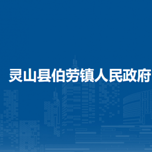灵山县伯劳镇政府各部门负责人和联系电话
