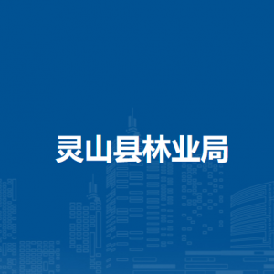 灵山县林业局各部门负责人和联系电话