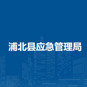 浦北县应急管理局各部门负责人和联系电话
