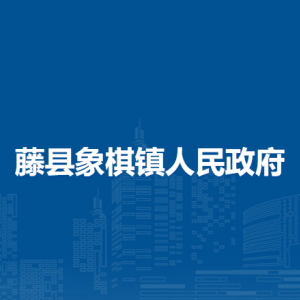 藤县象棋镇政府各部门负责人和联系电话