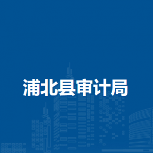浦北县审计局各部门负责人和联系电话