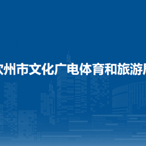 钦州市文化广电体育和旅游局各部门负责人和联系电话