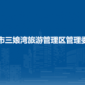 钦州市三娘湾旅游管理区管理委员会各部门联系电话