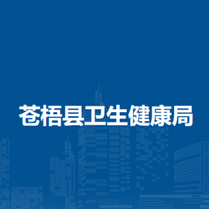 苍梧县卫生健康局各部门负责人和联系电话