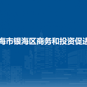 北海市银海区商务和投资促进局办公室联系电话