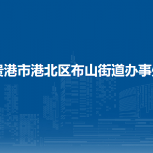 贵港市港北区布山街道办事处各部门负责人和联系电话
