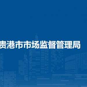 贵港市市场监督管理局各部门负责人和联系电话