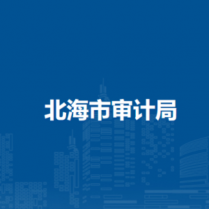 北海市审计局各部门负责人和联系电话