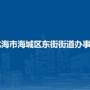 北海市海城区东街街道办事处各部门负责人和联系电话