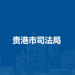 贵港市财政局各部门负责人和联系电话