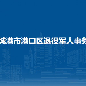 防城港市港口区退役军人事务局各部门负责人和联系电话