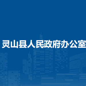 灵山县人民政府办公室各部门负责人和联系电话