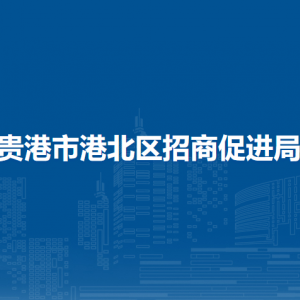 贵港市港北区招商促进局各部门负责人和联系电话