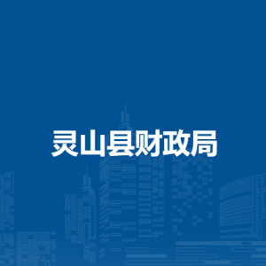 灵山县财政局各部门负责人和联系电话