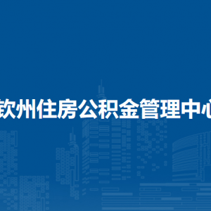 钦州住房公积金管理中心各部门负责人和联系电话
