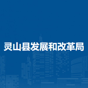 灵山县发展和改革局各部门负责人和联系电话