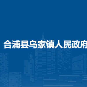 合浦县乌家镇政府各部门负责人和联系电话