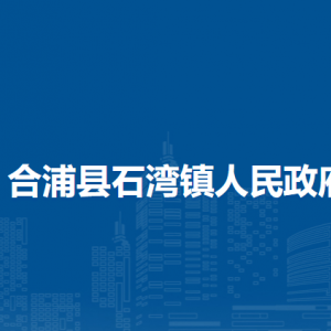 合浦县石湾镇政府各部门负责人和联系电话