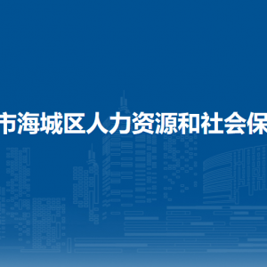 北海市海城区人力资源和社会保障局办公室综合股（行政审批办公室）联系电话