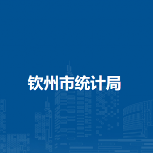 钦州市统计局各部门负责人和联系电话