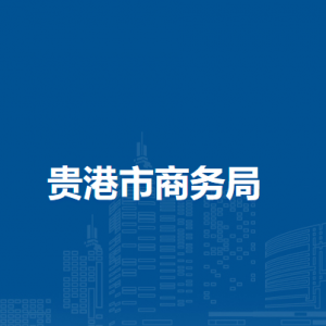 贵港市文化广电体育和旅游局各部门负责人和联系电话
