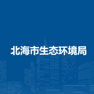 北海市生态环境局各部门负责人和联系电话