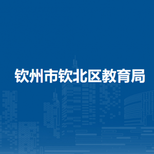 钦州市钦北区教育局各部门工作时间及联系电话