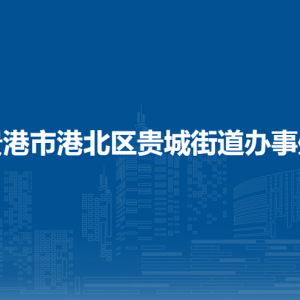 贵港市港北区贵城街道办事处各部门负责人和联系电话