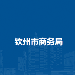 钦州市商务局各部门负责人和联系电话