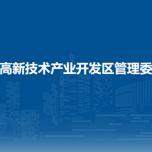钦州高新技术产业开发区管理委员会各部门联系电话