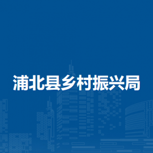 浦北县乡村振兴局各部门负责人和联系电话