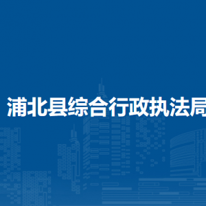 浦北县综合行政执法局各部门负责人和联系电话