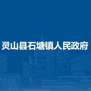灵山县石塘镇政府各部门负责人和联系电话