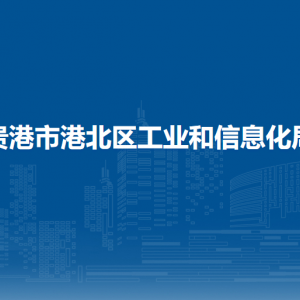 贵港市港北区工业和信息化局各部门负责人和联系电话