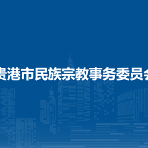 贵港市民族宗教事务委员会各部门负责人和联系电话