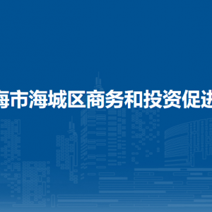 北海市海城区商务和投资促进局各部门负责人和联系电话