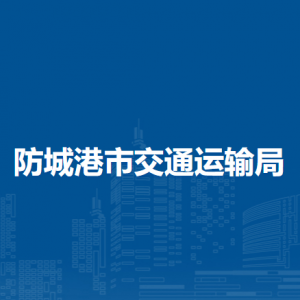 防城港市交通运输局各部门负责人和联系电话