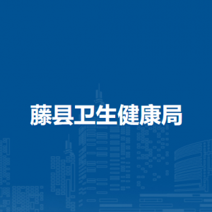 藤县卫生健康局各部门负责人和联系电话