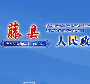 藤县各乡镇政府工作时间和联系电话