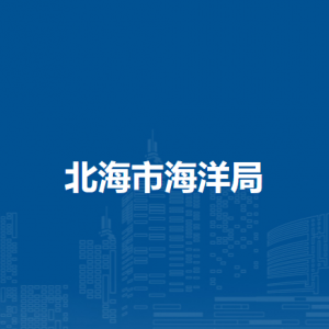 北海市海洋局各部门负责人和联系电话