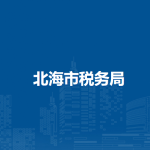北海市税务局各县（区）分局办公地址及纳税咨询电话
