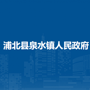浦北县泉水镇政府各部门负责人和联系电话